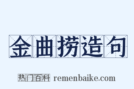 金曲捞造句是什么意思的图片